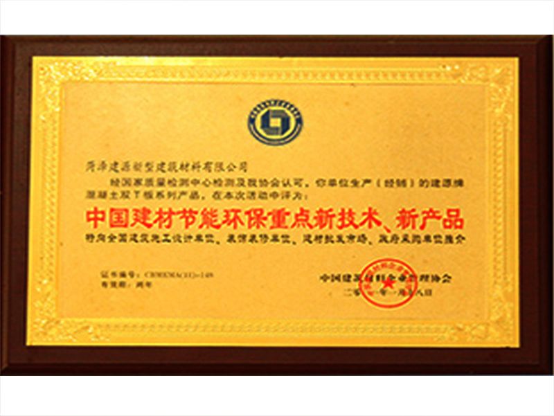 中國建材節(jié)能環(huán)保重點新技術(shù)、新產(chǎn)品